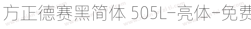 方正德赛黑简体 505L-亮体字体转换